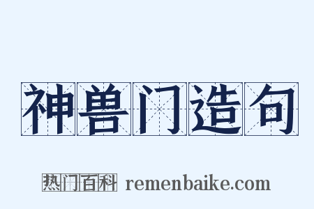 神兽门造句是什么意思的图片